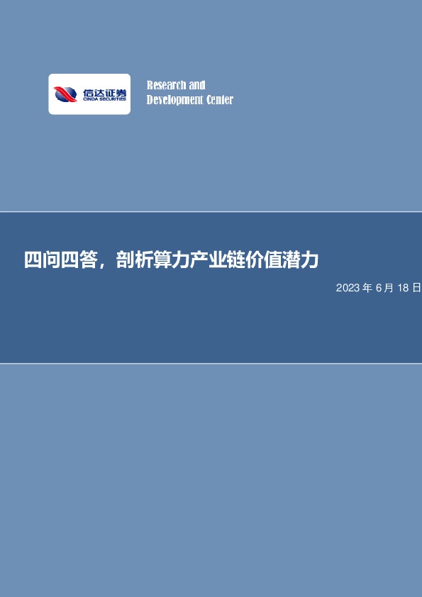 电子行业专题研究：四问四答，剖析算力产业链价值潜力