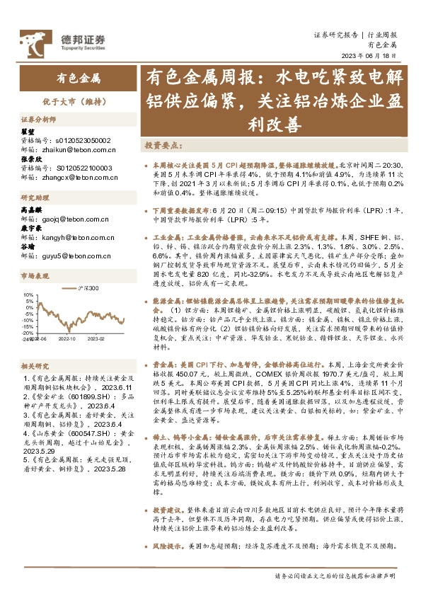 有色金属周报：水电吃紧致电解铝供应偏紧，关注铝冶炼企业盈利改善