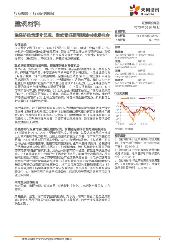 建筑材料行业研究周报：稳经济政策逐步显现，继续看好顺周期建材修复机会