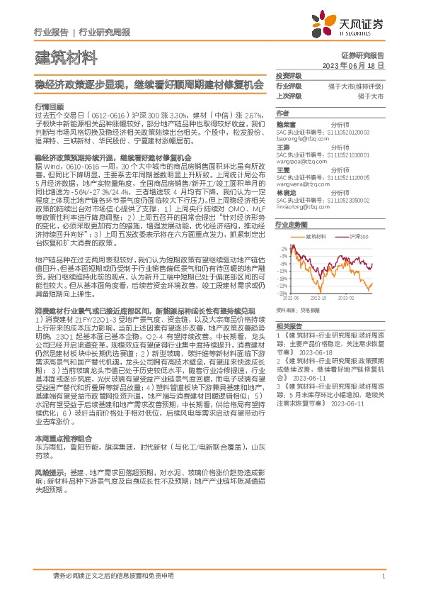 建筑材料行业研究周报：稳经济政策逐步显现，继续看好顺周期建材修复机会