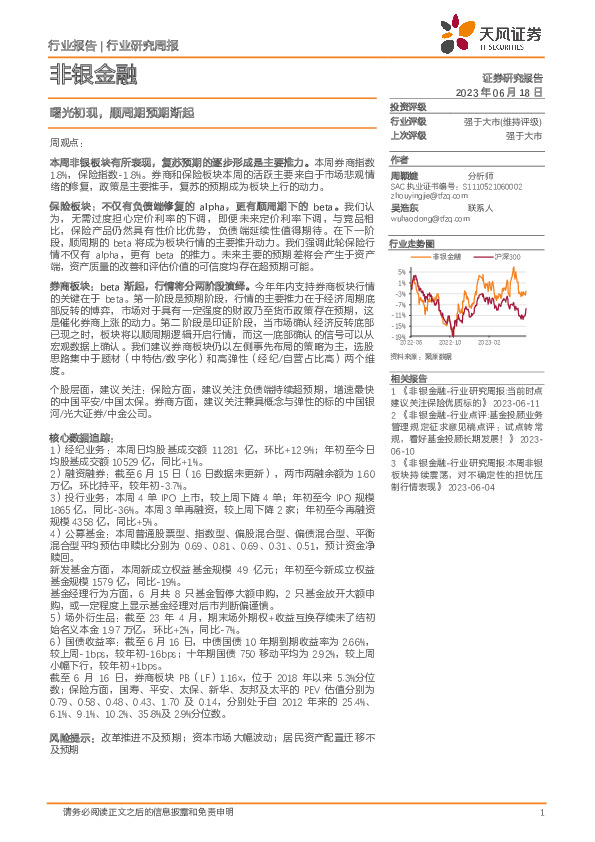 非银金融行业研究周报：曙光初现，顺周期预期渐起