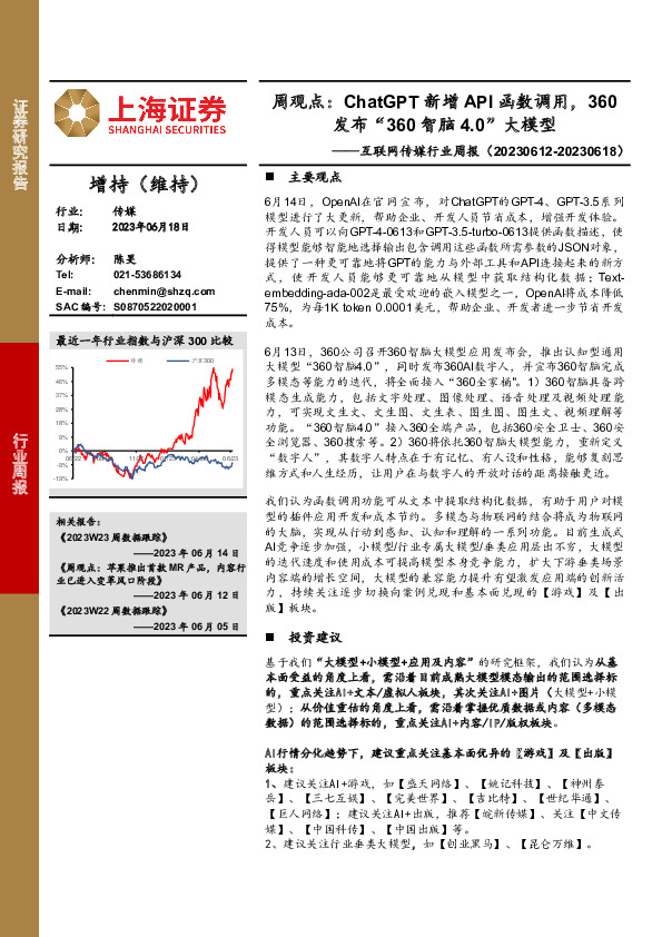 互联网传媒行业周报：周观点：ChatGPT新增API函数调用，360发布“360智脑4.0”大模型