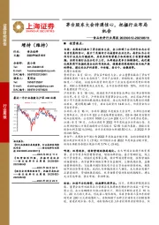 食品饮料行业周报：茅台股东大会传递信心，把握行业布局机会