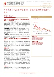风电行业点评:江苏大丰海风项目开启招标,需求释放助力行业景气向上