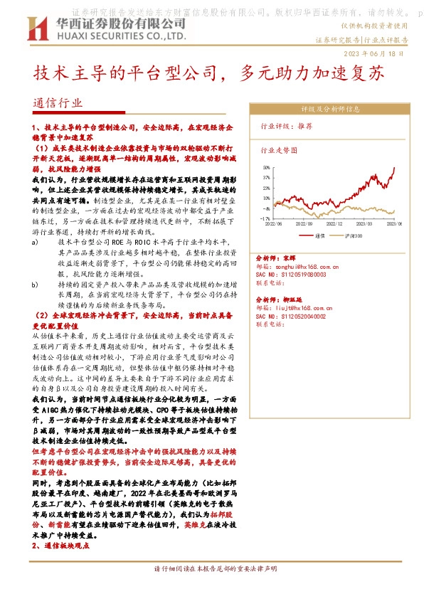 通信行业：技术主导的平台型公司，多元助力加速复苏