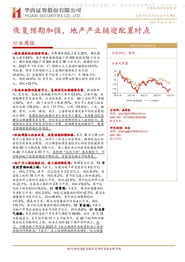 行业周报：恢复预期加强，地产产业链迎配置时点