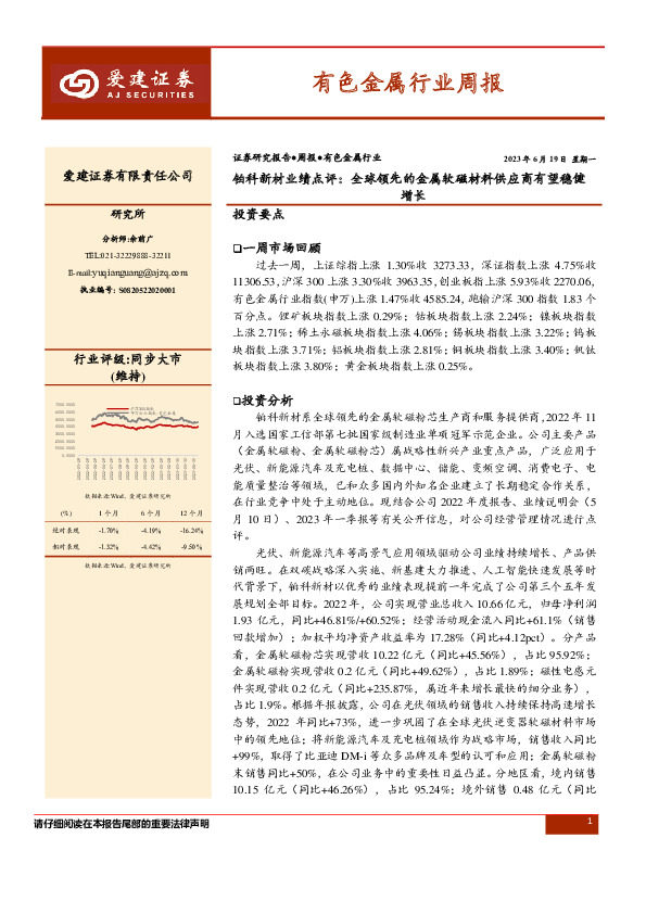 有色金属行业周报：铂科新材业绩点评：全球领先的金属软磁材料供应商有望稳健增长