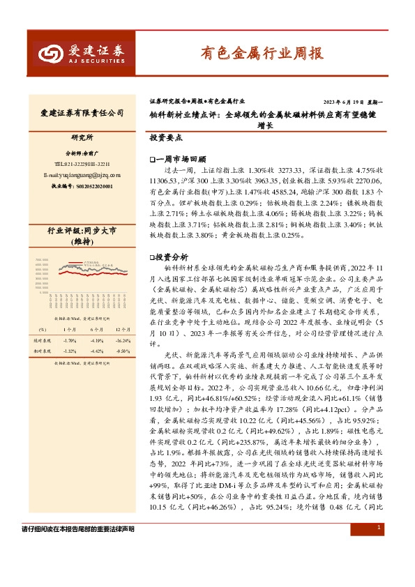 有色金属行业周报：铂科新材业绩点评：全球领先的金属软磁材料供应商有望稳健增长