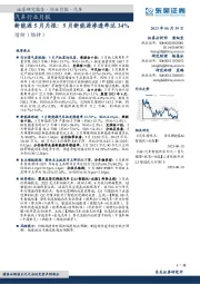 新能源5月月报：5月新能源渗透率达34%
