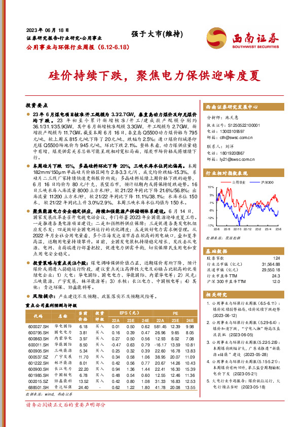 公用事业与环保行业周报：硅价持续下跌，聚焦电力保供迎峰度夏