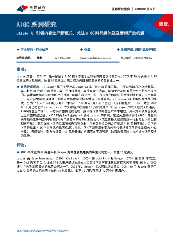 AIGC系列研究：Jasper AI引领内容生产新范式，关注AIGC时代媒体及及营销产业机遇