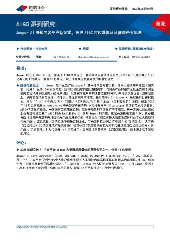 AIGC系列研究：Jasper AI引领内容生产新范式，关注AIGC时代媒体及及营销产业机遇