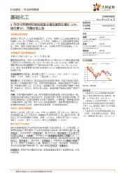 基础化工行业研究周报：5月份化学原料和制品制造业增加值同比增长3.9%，维生素B2、丙酮价格上涨