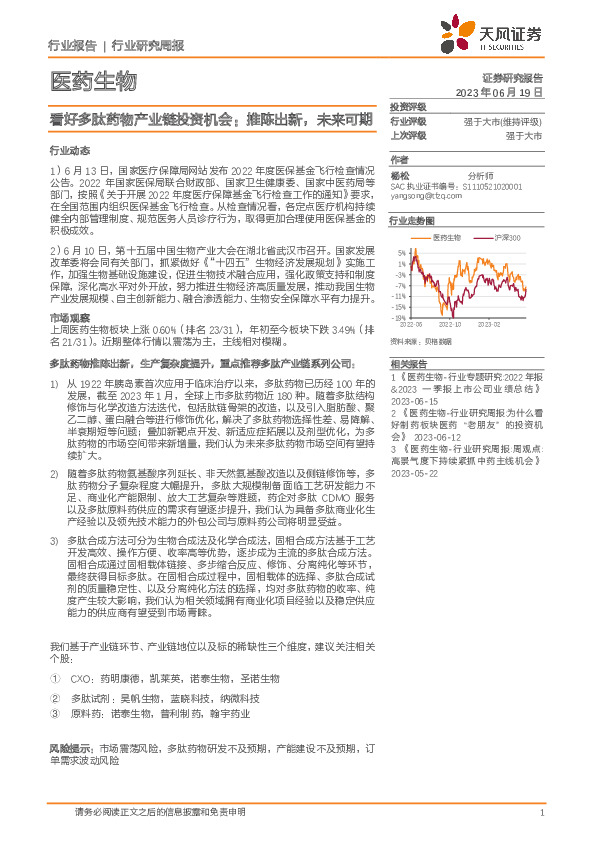 医药生物行业研究周报：看好多肽药物产业链投资机会：推陈出新，未来可期