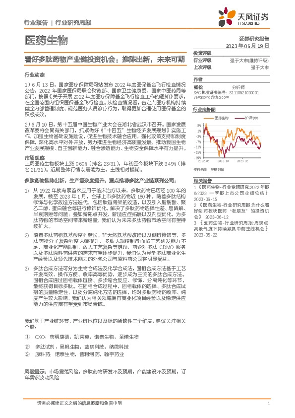 医药生物行业研究周报：看好多肽药物产业链投资机会：推陈出新，未来可期