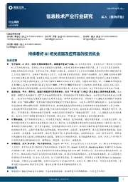 信息技术产业行业周报：持续看好AI相关底层及应用层的投资机会