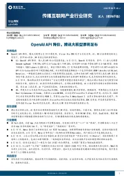 传媒互联网行业周报:OpenAIAPI降价,腾讯大模型即将发布