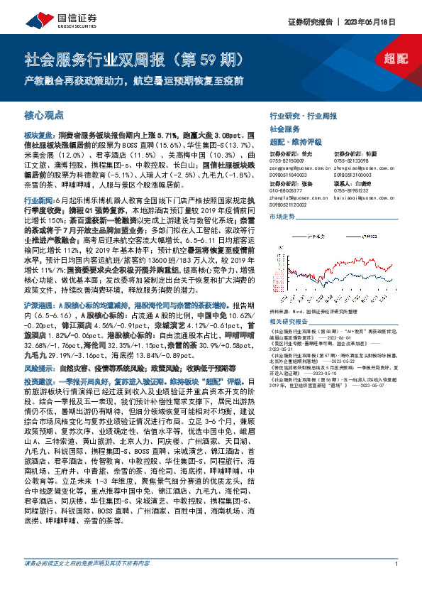 社会服务行业双周报（第59期）：产教融合再获政策助力，航空暑运预期恢复至疫前