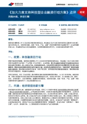 非银金融《加大力度支持科技型企业融资行动方案》点评：同频共振，科创引擎