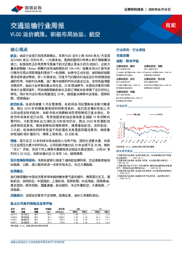 交通运输行业周报：VLCC运价跳涨，积极布局油运、航空