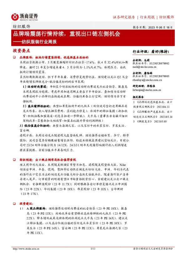 纺织服装行业周报：品牌端震荡行情持续，重视出口链左侧机会