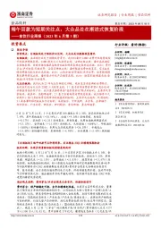 食饮行业周报（2023年6月第3期）：端午回款为短期关注点，大众品处在渐进式恢复阶段