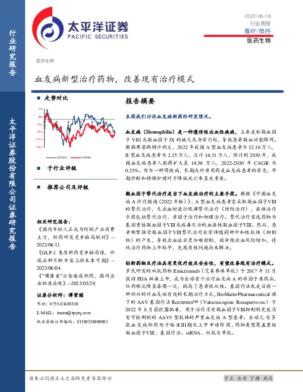 医药生物行业周报：血友病新型治疗药物，改善现有治疗模式