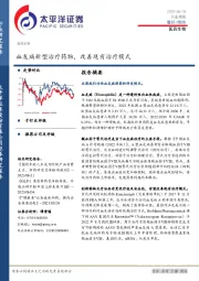 医药生物行业周报：血友病新型治疗药物，改善现有治疗模式