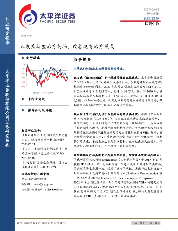 医药生物行业周报：血友病新型治疗药物，改善现有治疗模式