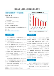 非银金融行业日报：深指收获七连阳 北向资金净买入超百亿