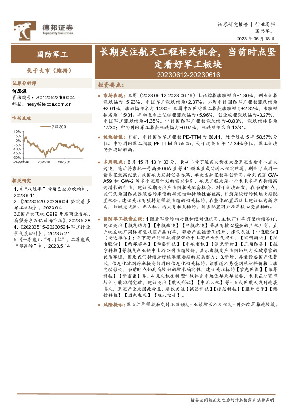 国防军工行业周报：长期关注航天工程相关机会，当前时点坚定看好军工板块