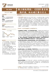 轻工制造周报：CCER重启预期升温，林业碳汇潜力巨大