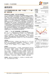 建筑装饰行业研究周报:央企并购重组迎新机遇,重视“中特估”+“一带一路”投资价值