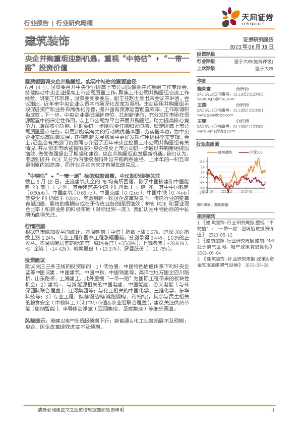 建筑装饰行业研究周报：央企并购重组迎新机遇，重视“中特估”+“一带一路”投资价值