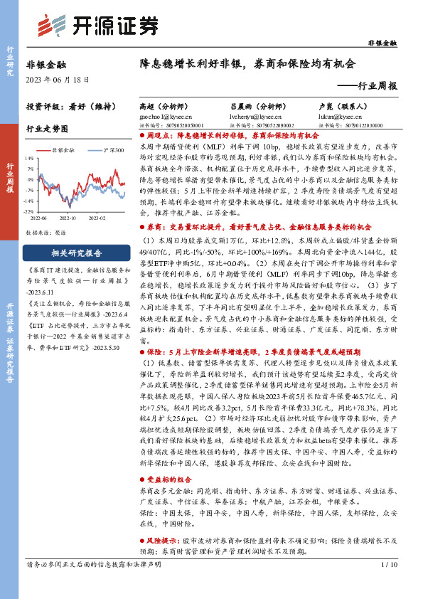 非银金融行业周报：降息稳增长利好非银，券商和保险均有机会