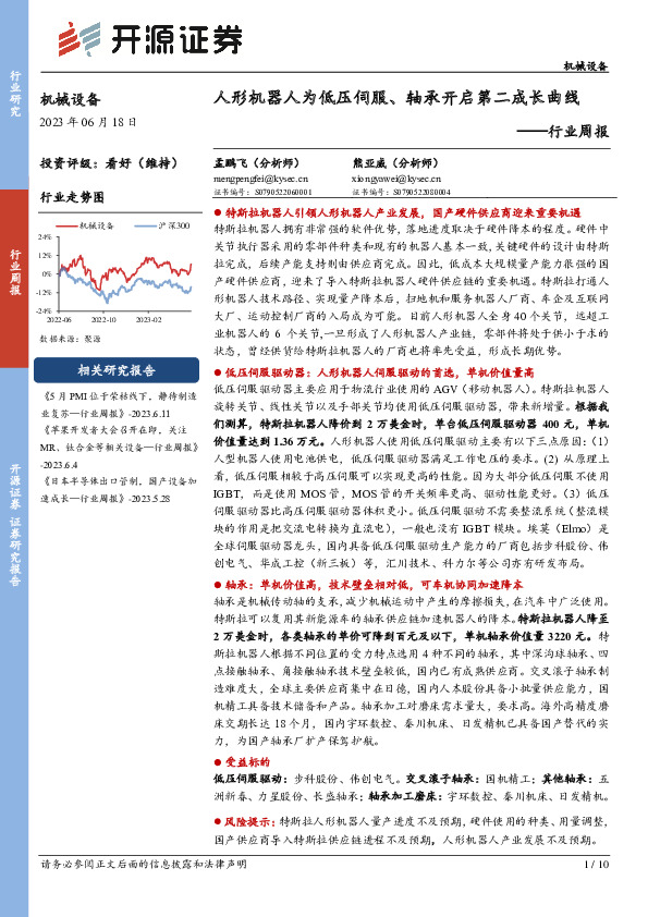 机械设备行业周报：人形机器人为低压伺服、轴承开启第二成长曲线