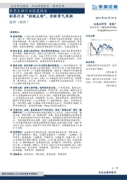 医药生物行业深度报告：制药行业“困境反转”，迎新景气周期