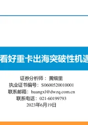 看好重卡出海突破性机遇