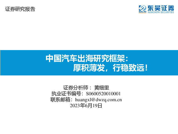中国汽车出海研究框架：厚积薄发，行稳致远！