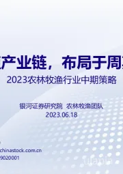 2023农林牧渔行业中期策略：关注养殖产业链，布局于周期低谷期