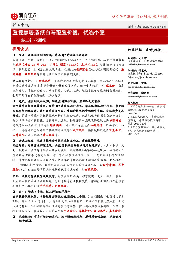 轻工行业周报：重视家居造纸白马配置价值，优选个股