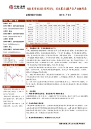 电子行业周报：AMD发布MI300系列GPU，关注算力&国产化产业链布局