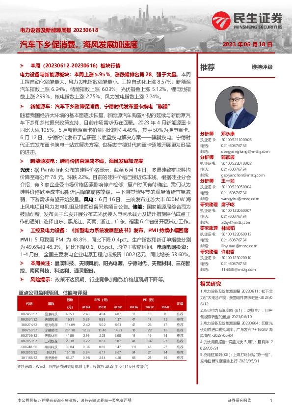 电力设备及新能源周报：汽车下乡促消费，海风发展加速度