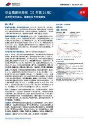 非金属建材周报（23年第24周）：逆周期调节加码，稳增长信号持续增强