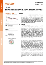 电力设备及新能源行业周报：老旧风场改造商业模式清晰化，海风项目竞配及风机招标提速