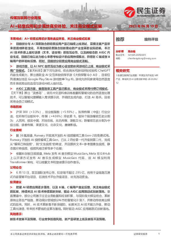 传媒互联网行业周报：AI+轻度应用初步落地真实体验，关注商业模式延展