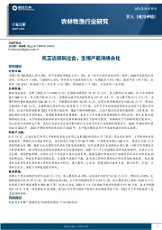 农林牧渔行业周报：先正达顺利过会，生猪产能持续去化