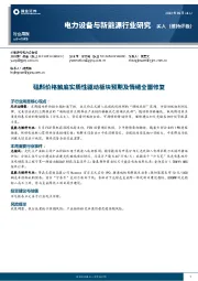 电力设备与新能源行业周报:硅料价格触底实质性驱动板块预期及情绪全面修复