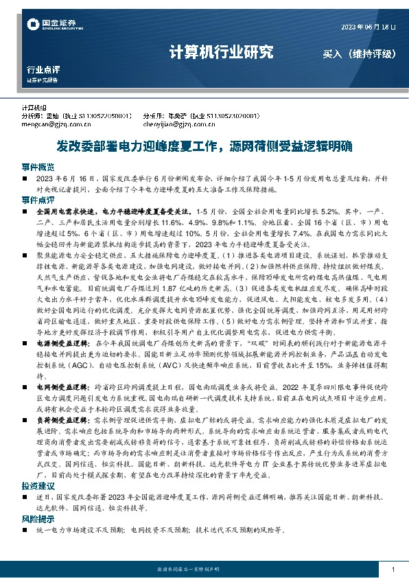 计算机行业研究：发改委部署电力迎峰度夏工作，源网荷侧受益逻辑明确