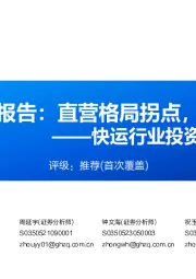 快运行业深度报告:直营格局拐点,加盟强成长性